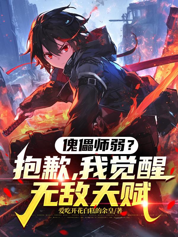 傀儡师弱？抱歉，我觉醒无敌天赋