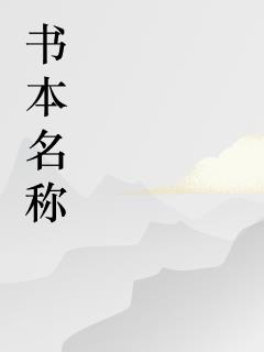 开局穿越异界，原来老婆是大佬！