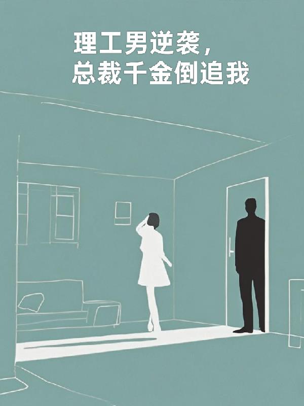 理工男逆袭，总裁千金倒追我