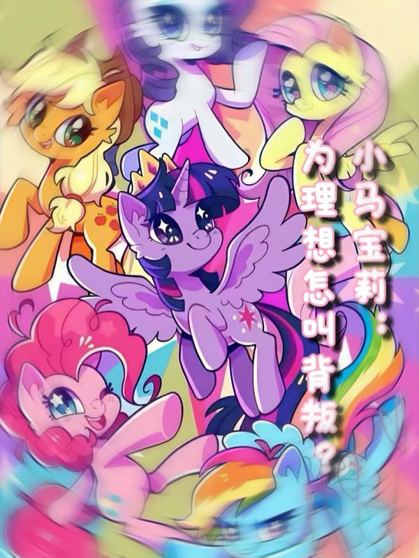 小马宝莉：为理想怎叫背叛？