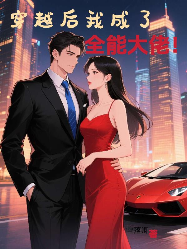 穿越后我成了全能大佬