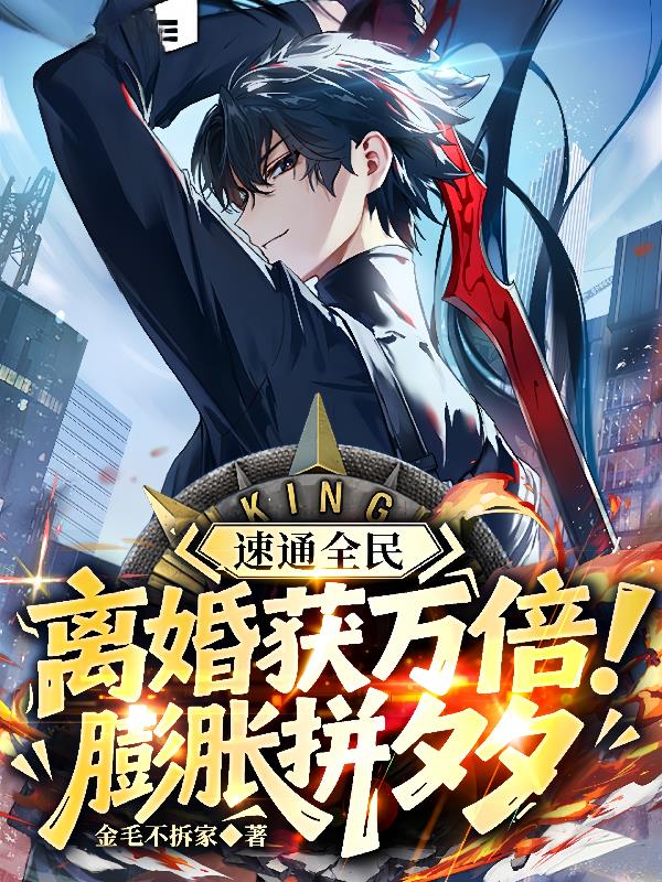 速通全民，离婚获万倍膨胀拼夕夕