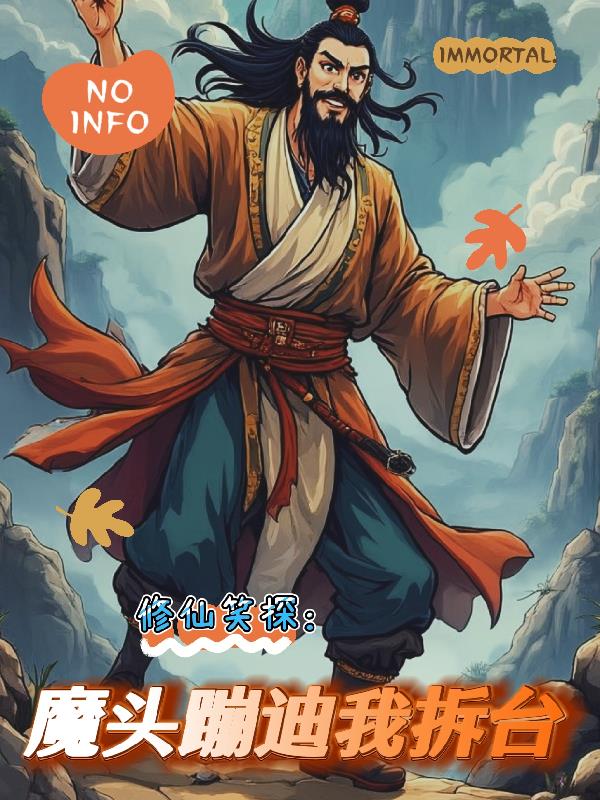 修仙笑探：魔头蹦迪我拆台