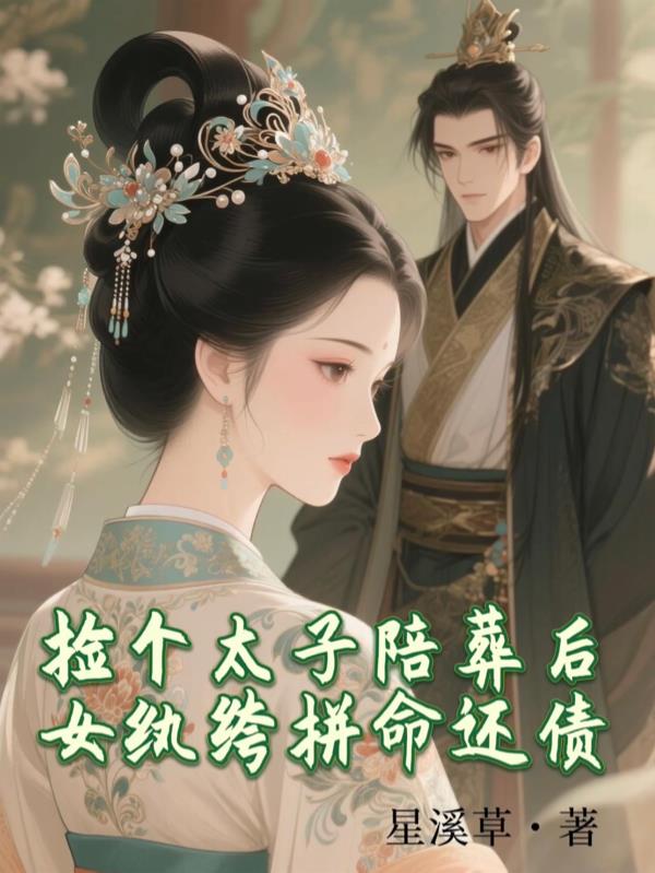 捡个太子陪葬后，女纨绔拼命还债