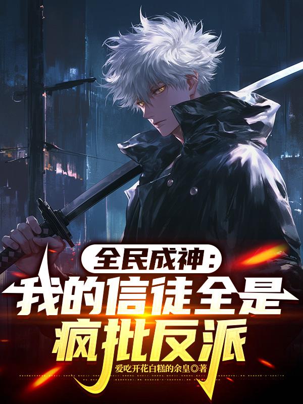 全民成神：我的信徒全是疯批反派