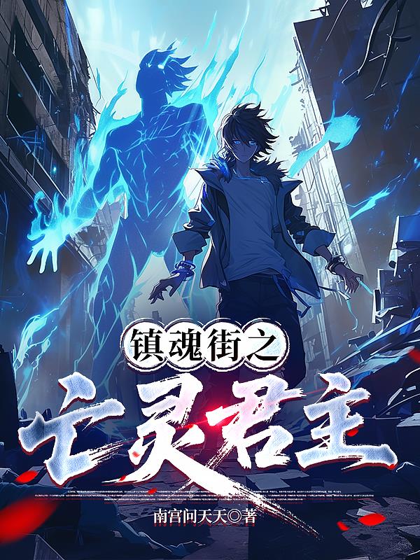 镇魂街之亡灵君主