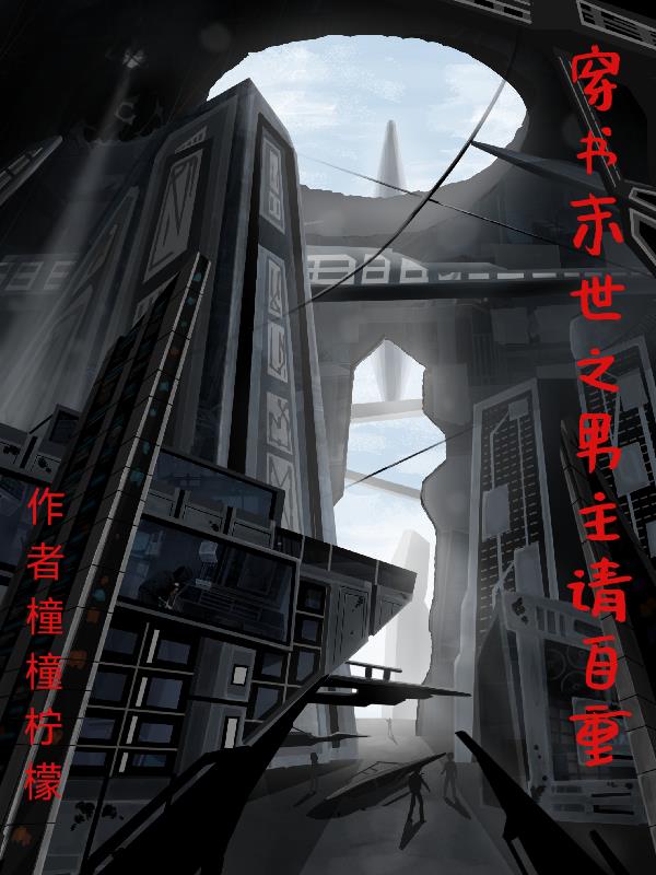 穿书末世之男主请自重