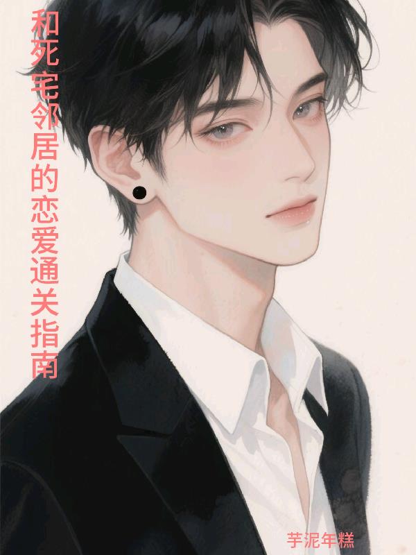 和死宅邻居的恋爱通关指南