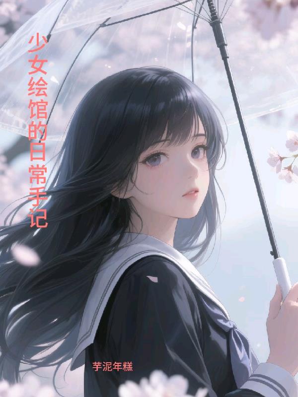 少女绘馆的日常手记