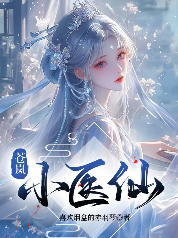 苍岚小医仙