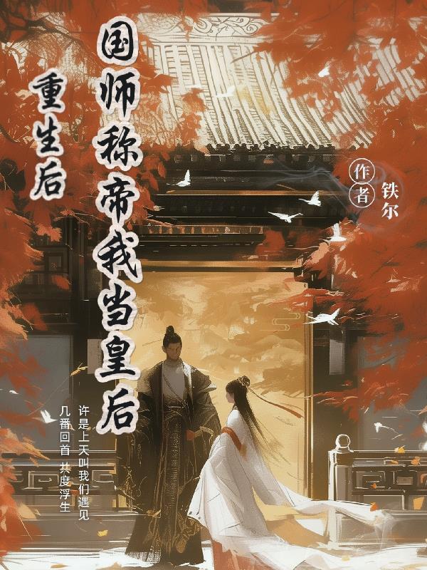 重生后，国师称帝我当皇后