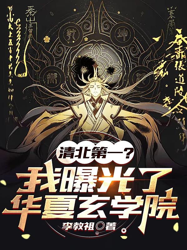 清北第一？我曝光了华夏玄学院！