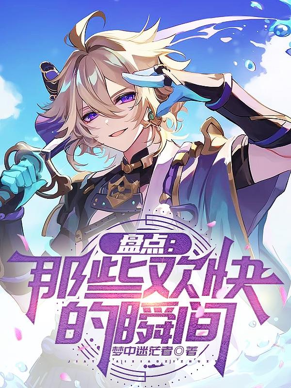 盘点：那些欢快的瞬间