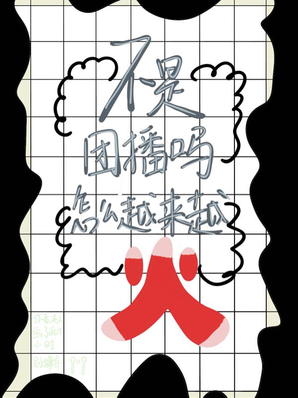不是团播吗？怎么越来越火了？