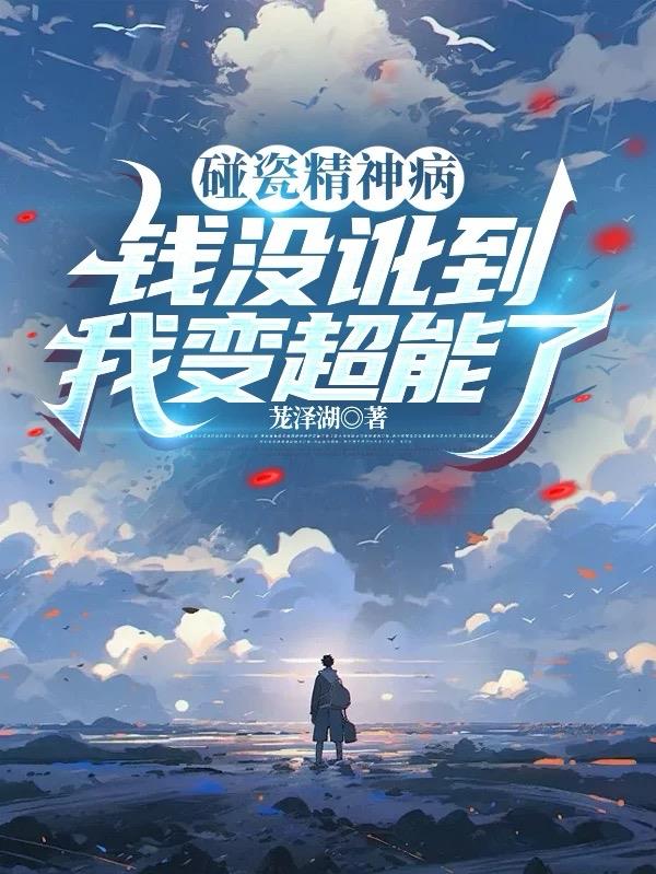 碰瓷精神病，钱没讹到我变超能了