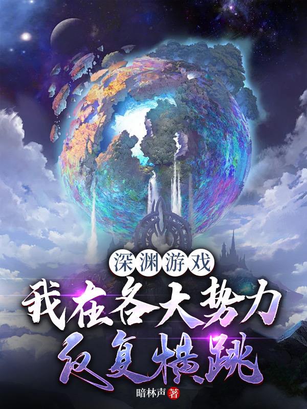 深渊游戏：我在各大势力反复横跳