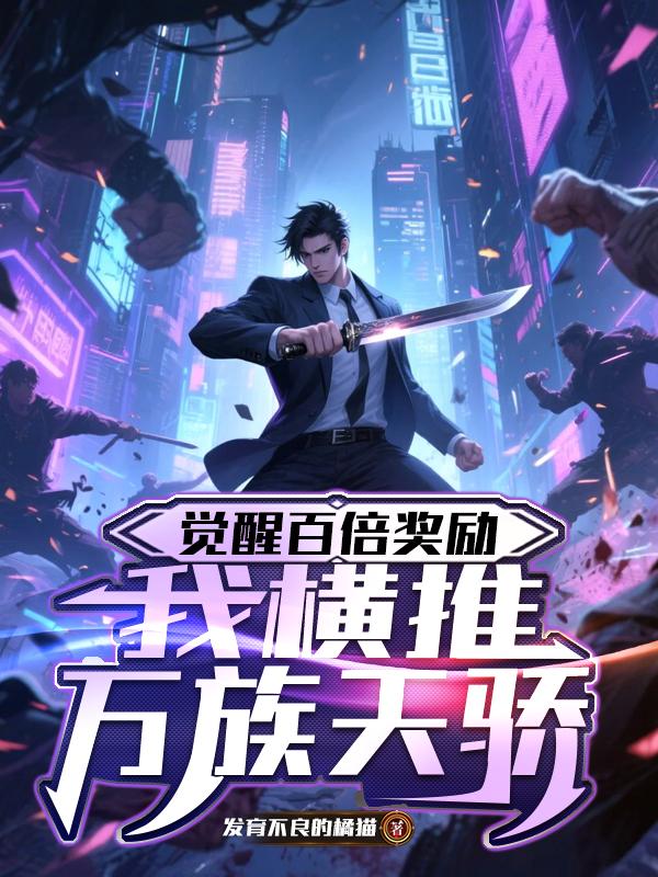 觉醒百倍奖励，我横推万族天骄
