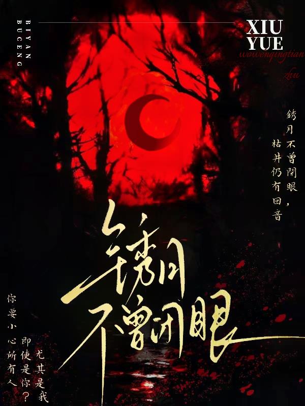 锈月不曾闭眼