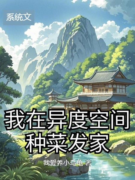 我在异度空间种菜发家