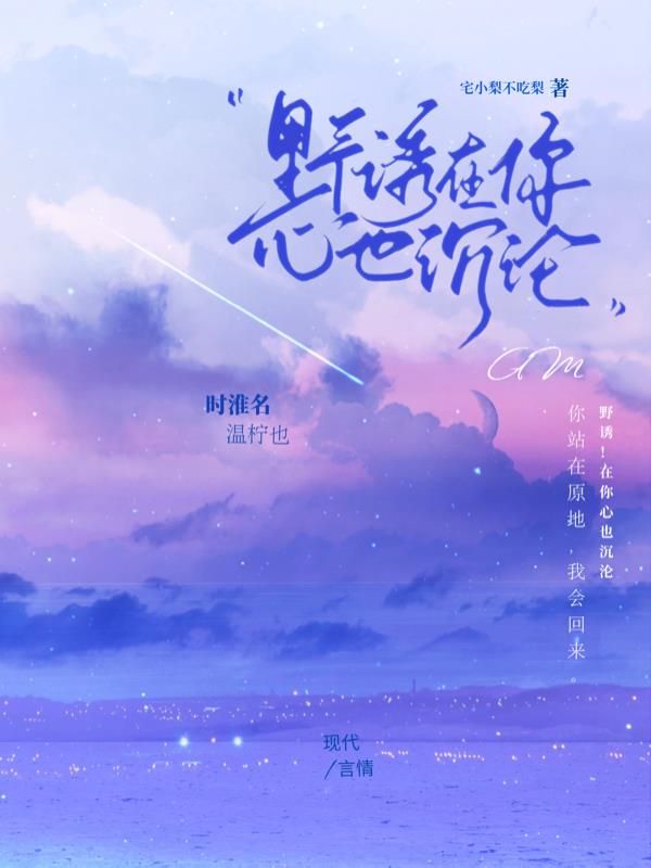 野诱！在你心也沉沦