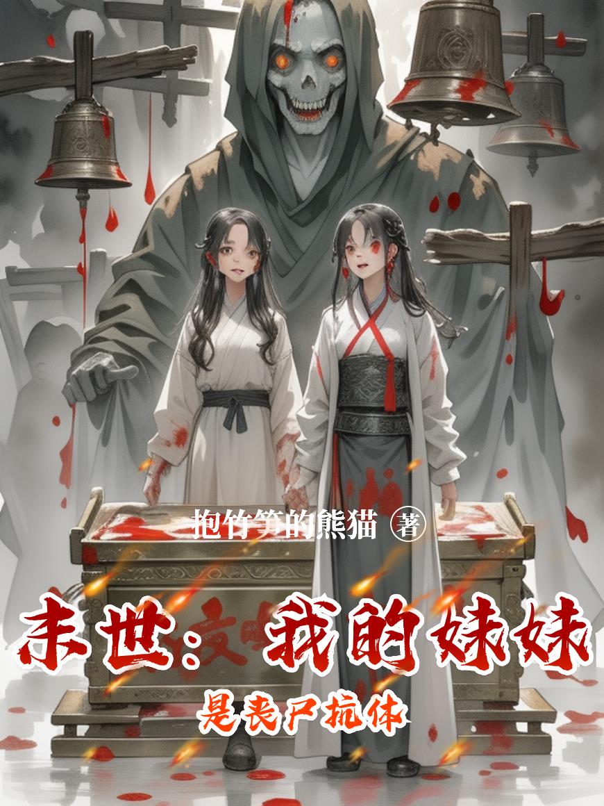 末世：我的妹妹是丧尸抗体