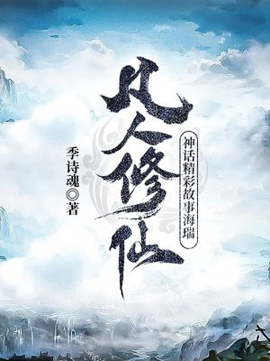 凡人修仙神话精彩故事海瑞