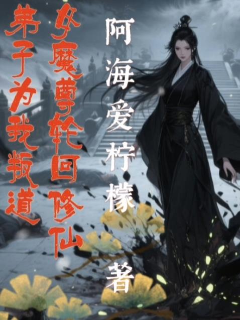女魔尊轮回修仙道弟子为我叛道