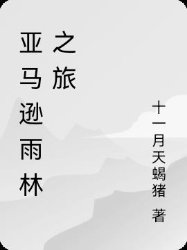 亚马逊雨林之旅