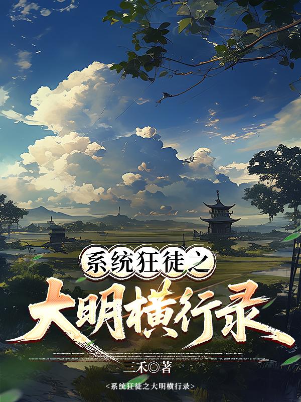 系统狂徒之大明横行录