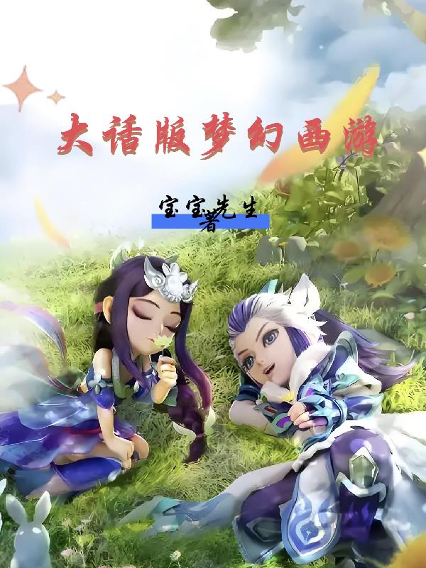 大话版梦幻西游
