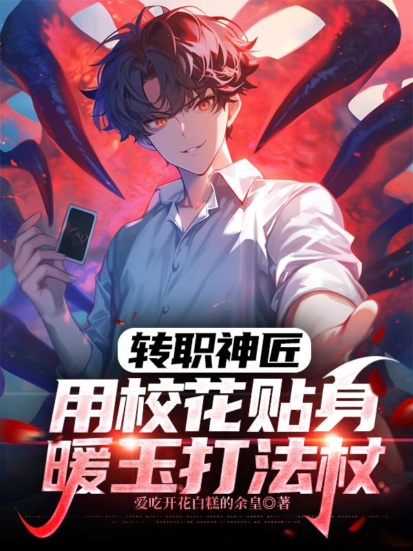 转职神匠，用校花贴身暖玉打法杖