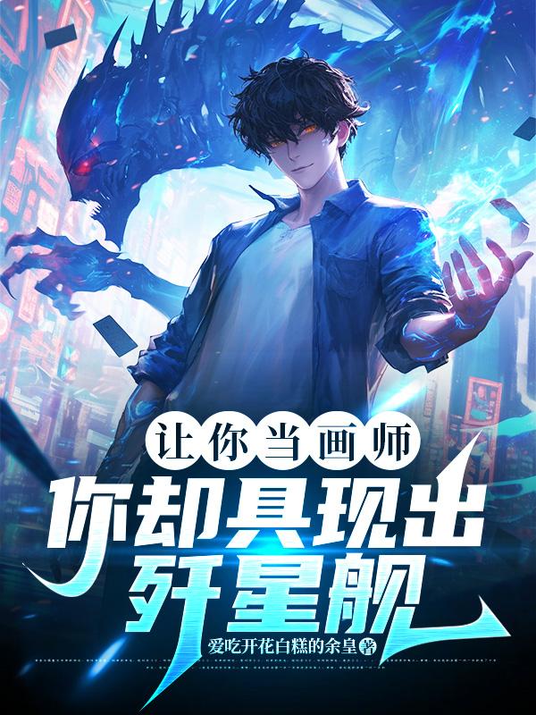 让你当画师，你却具现出歼星舰