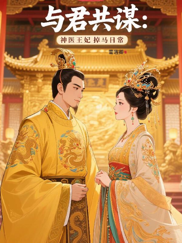 与君共谋：神医王妃掉马日常