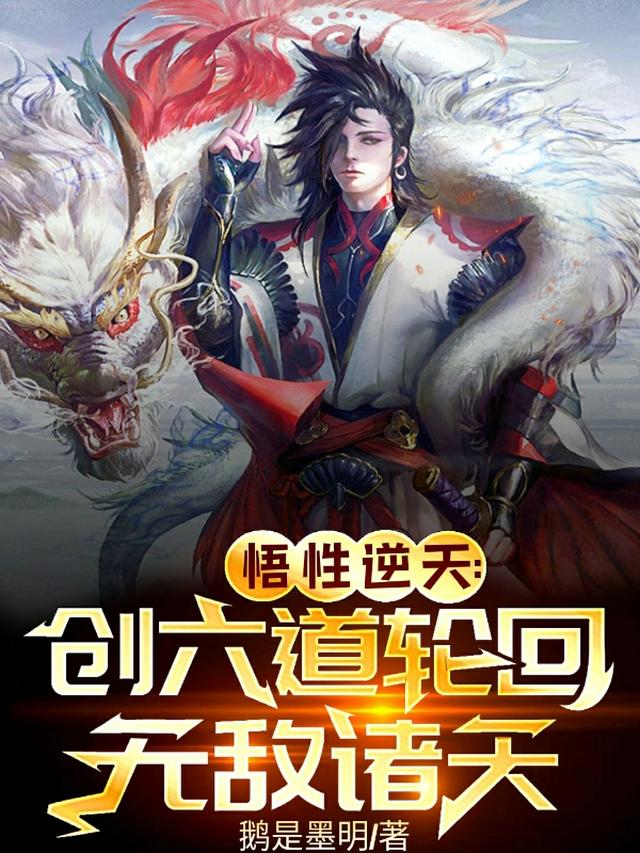 悟性逆天：胎中悟道百年出世无敌